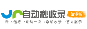 承擎收录网，新站收录推送服务，提升收录效率
